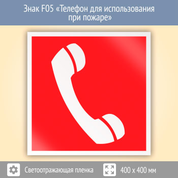 Знак F05 «Телефон для использования при пожаре (в том числе телефон прямой связи с пожарной охраной)» (светоотражающая пленка, 400х400 мм)